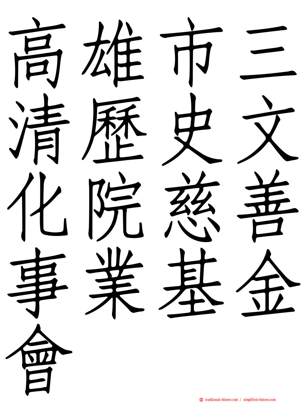 高雄市三清歷史文化院慈善事業基金會