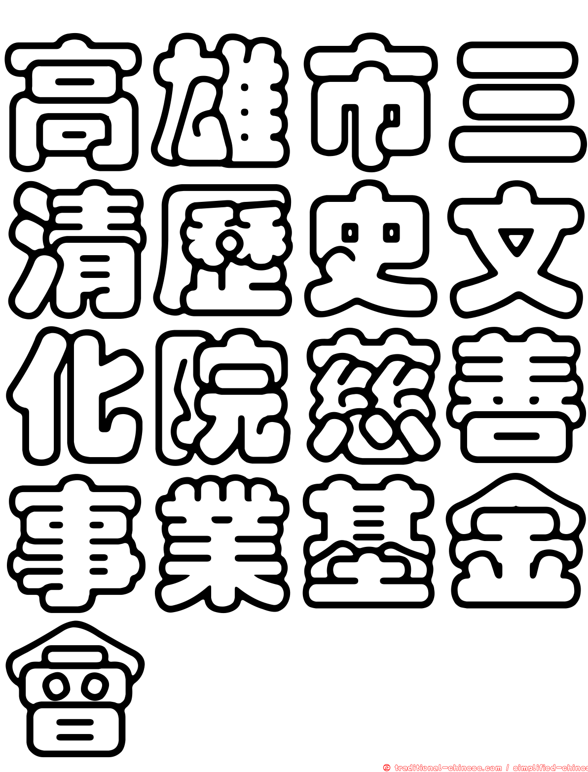 高雄市三清歷史文化院慈善事業基金會