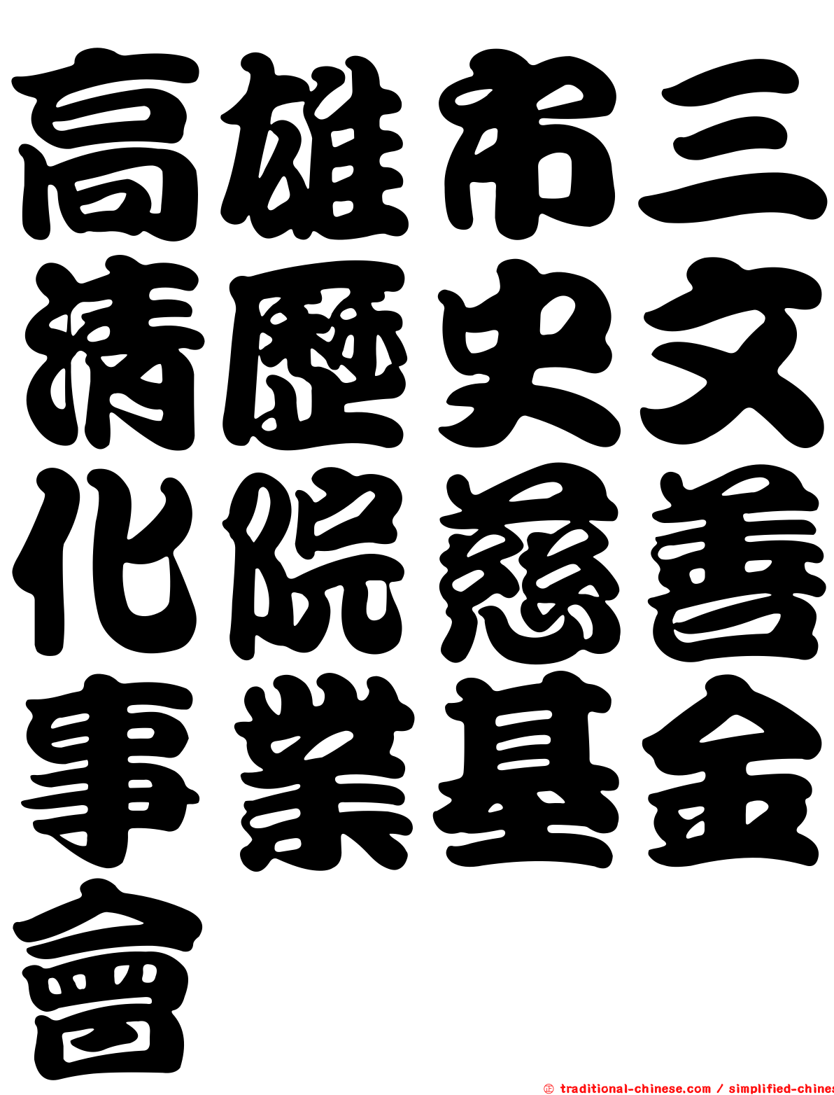 高雄市三清歷史文化院慈善事業基金會