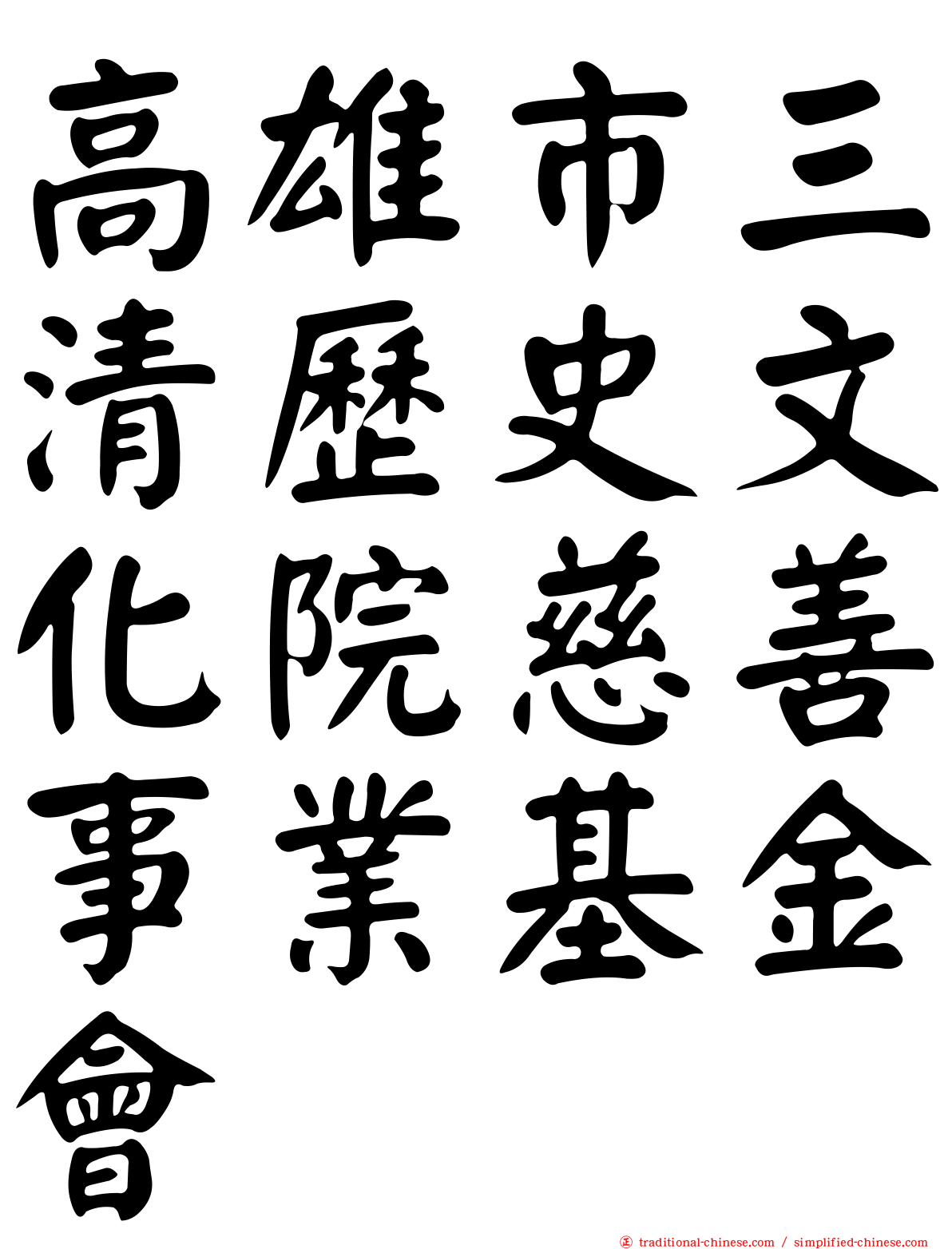 高雄市三清歷史文化院慈善事業基金會