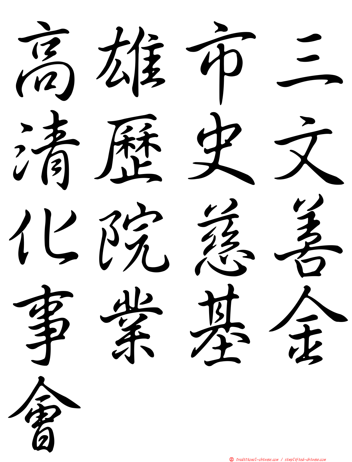 高雄市三清歷史文化院慈善事業基金會