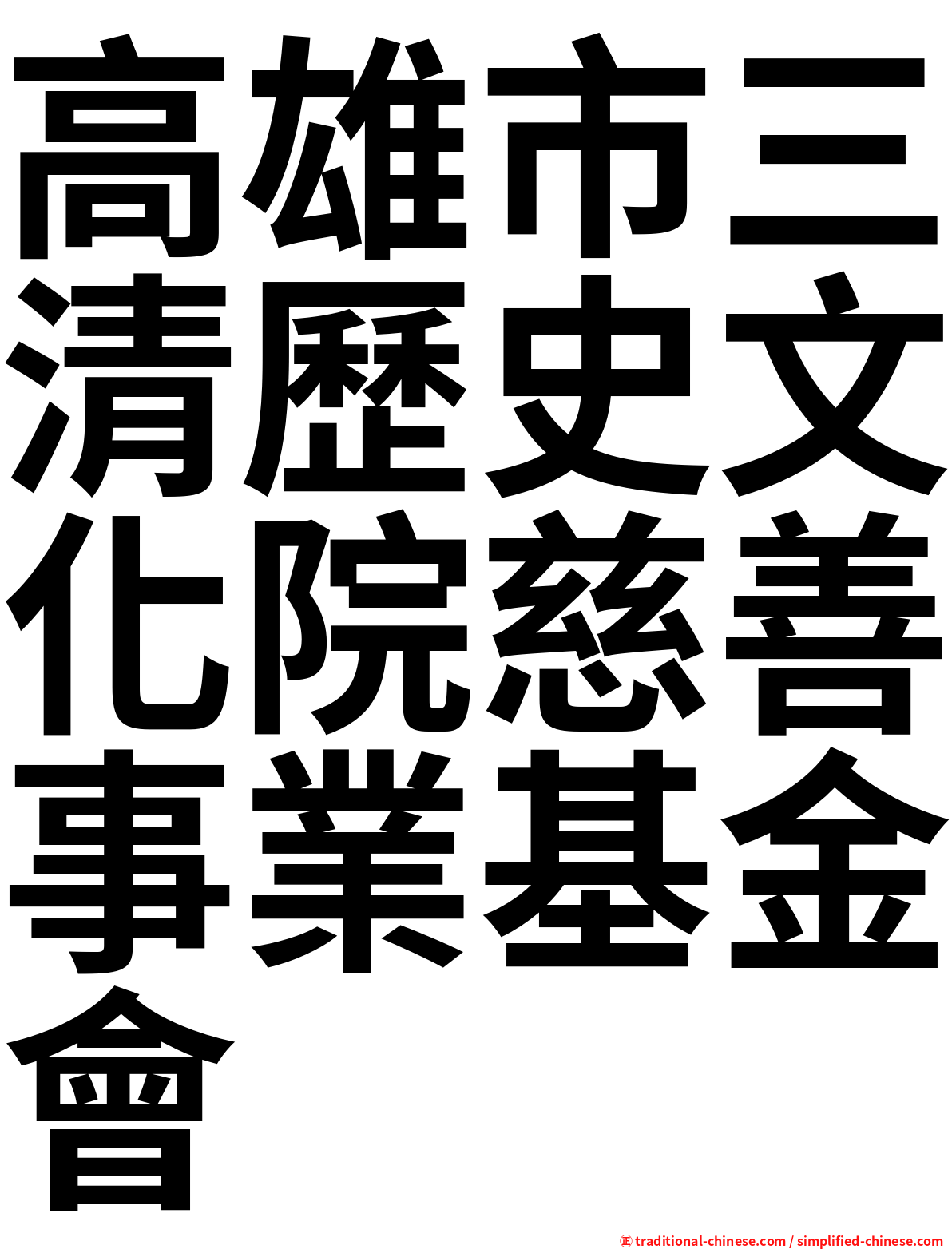 高雄市三清歷史文化院慈善事業基金會