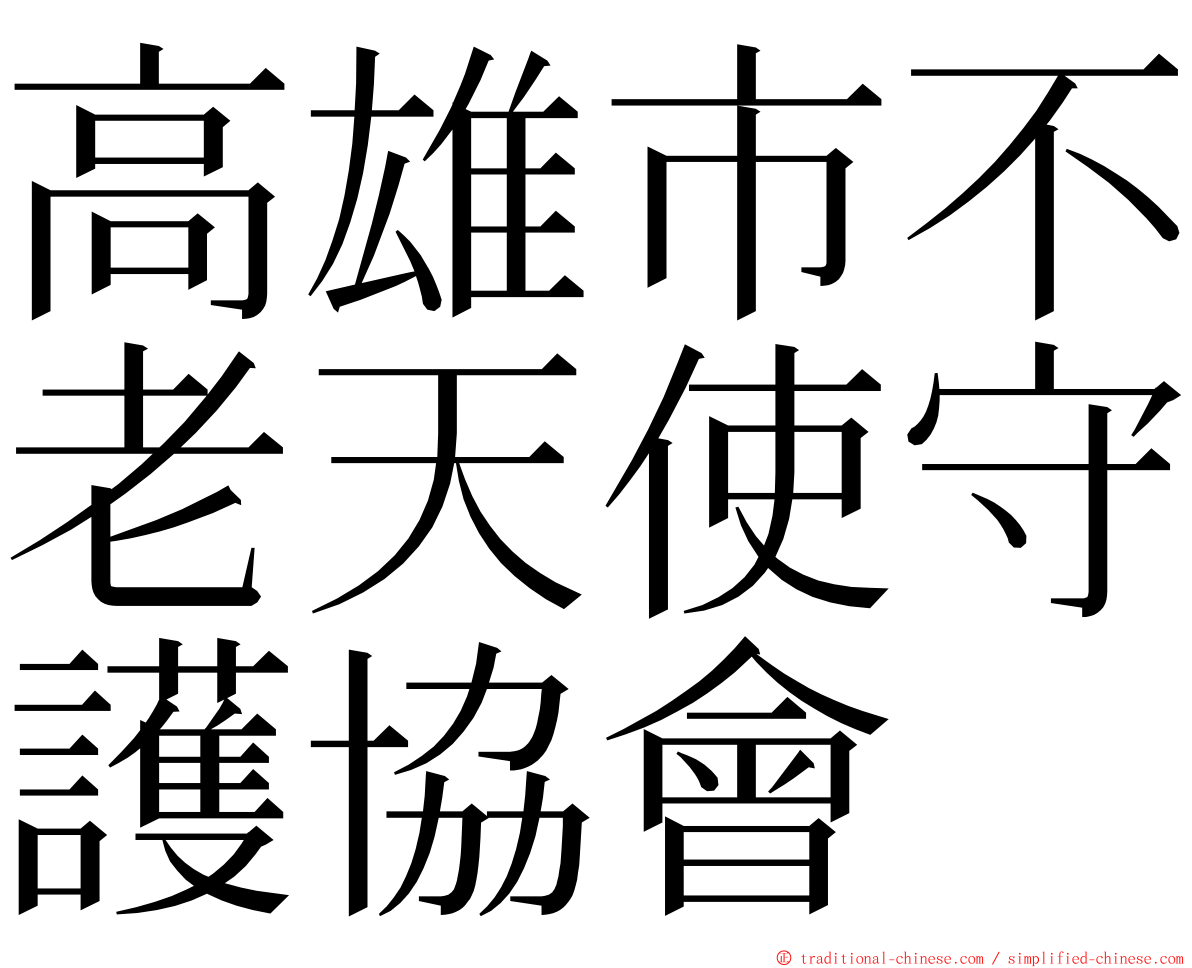 高雄市不老天使守護協會 ming font
