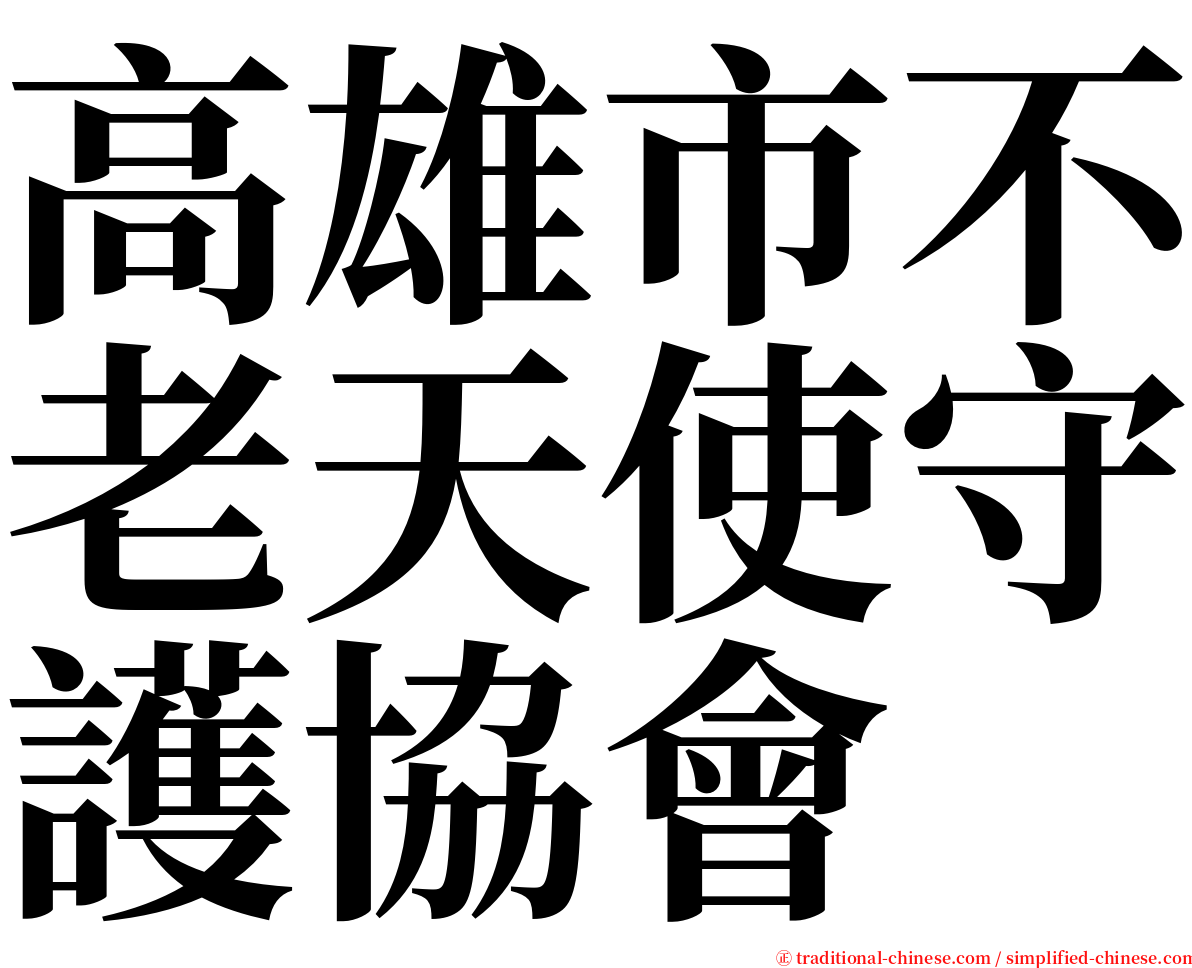 高雄市不老天使守護協會 serif font