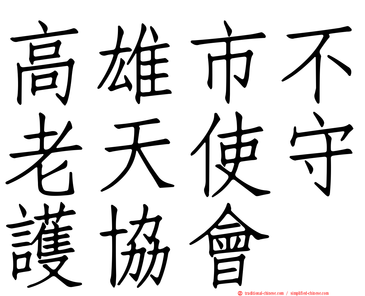 高雄市不老天使守護協會