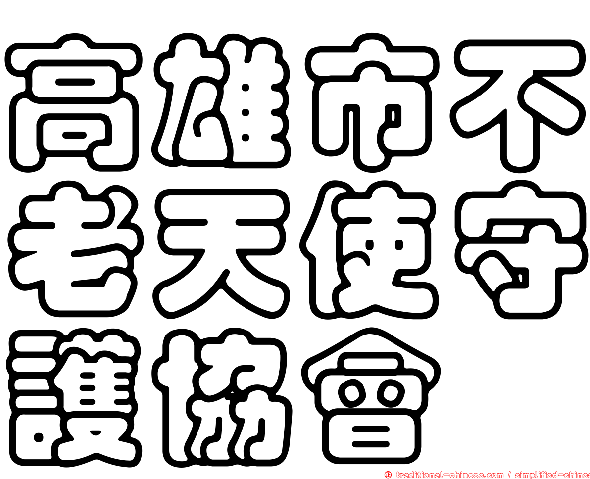 高雄市不老天使守護協會