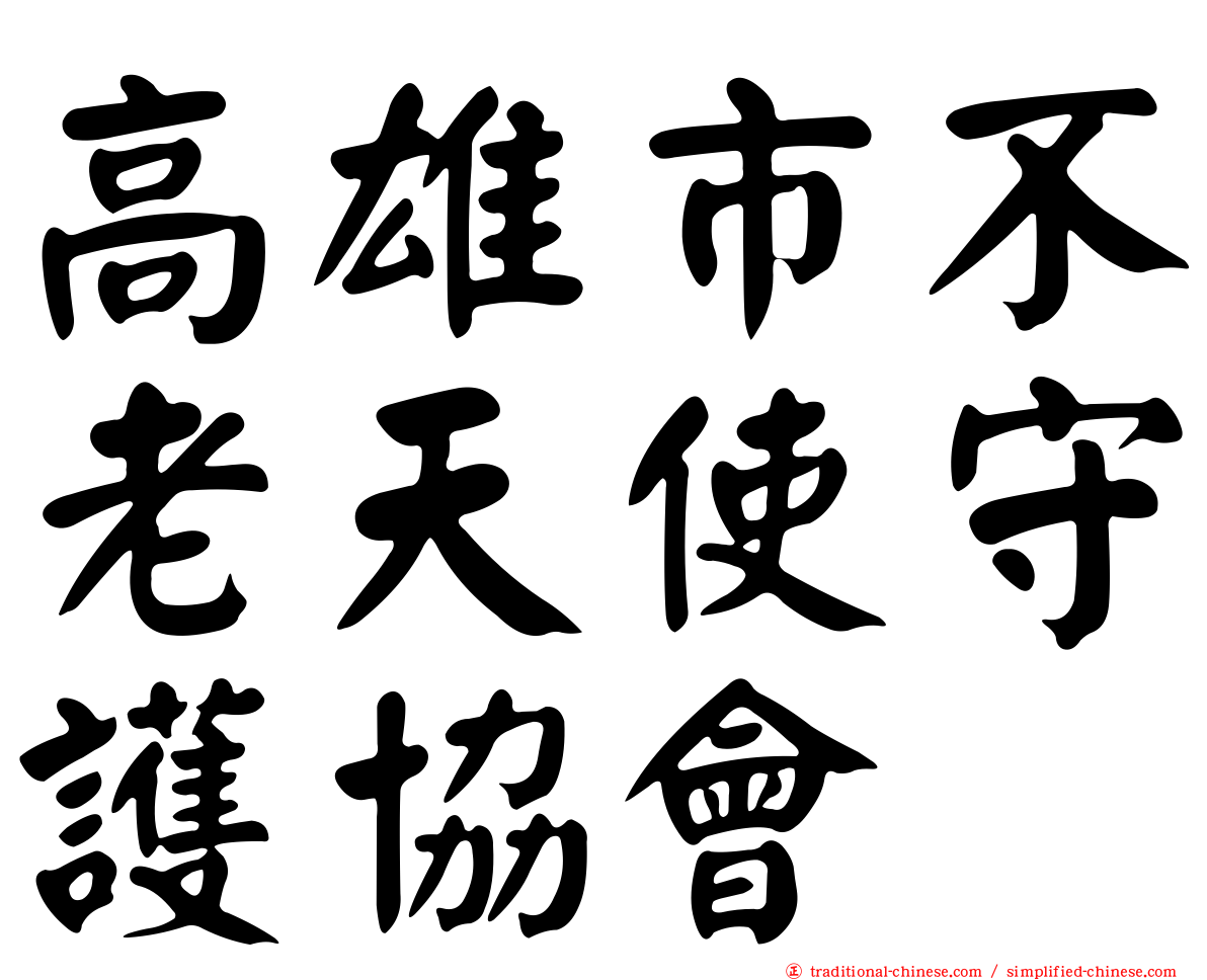 高雄市不老天使守護協會