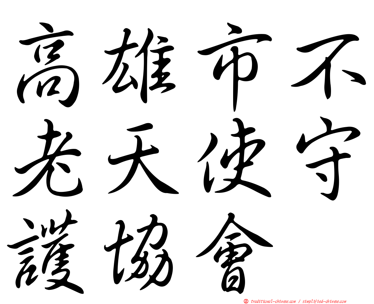 高雄市不老天使守護協會