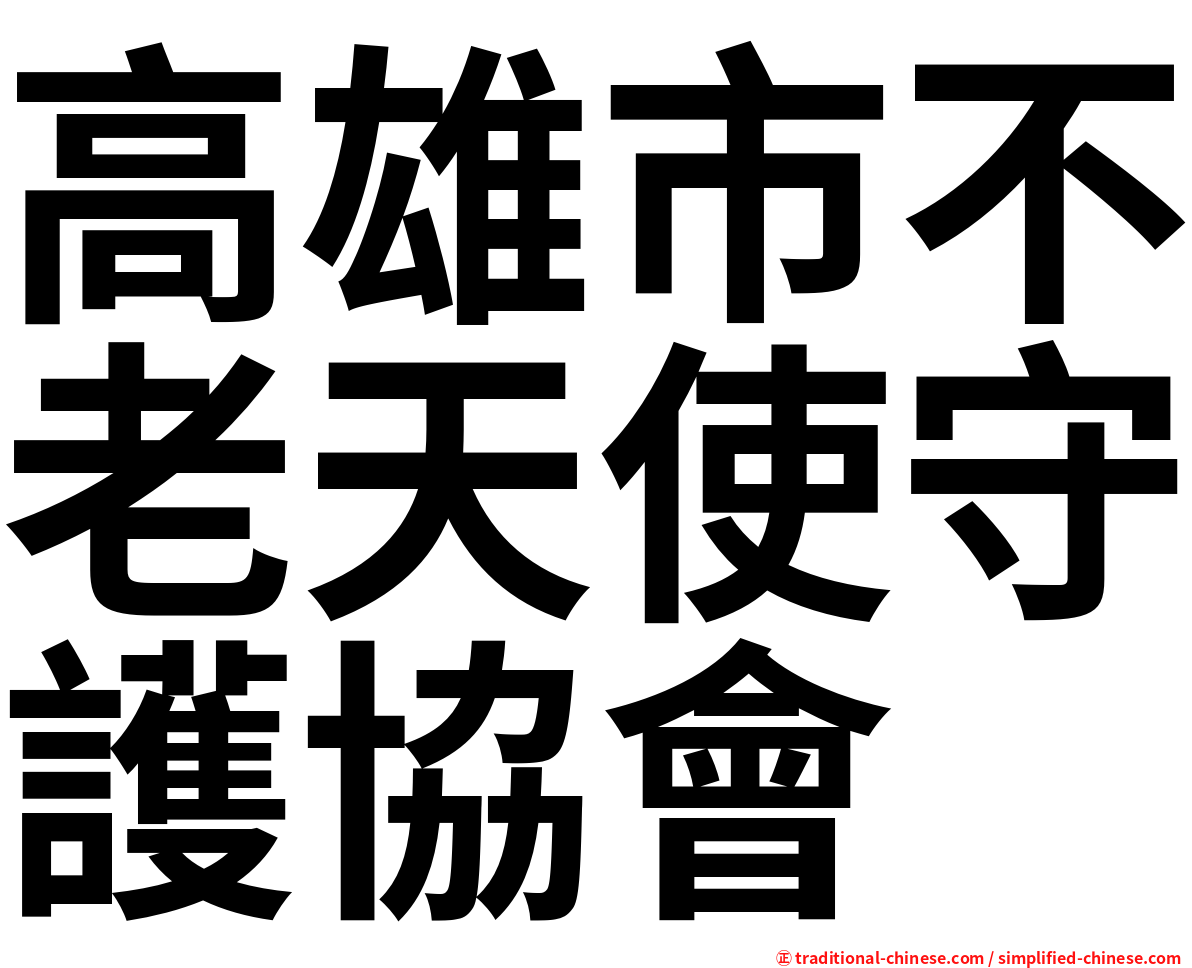高雄市不老天使守護協會