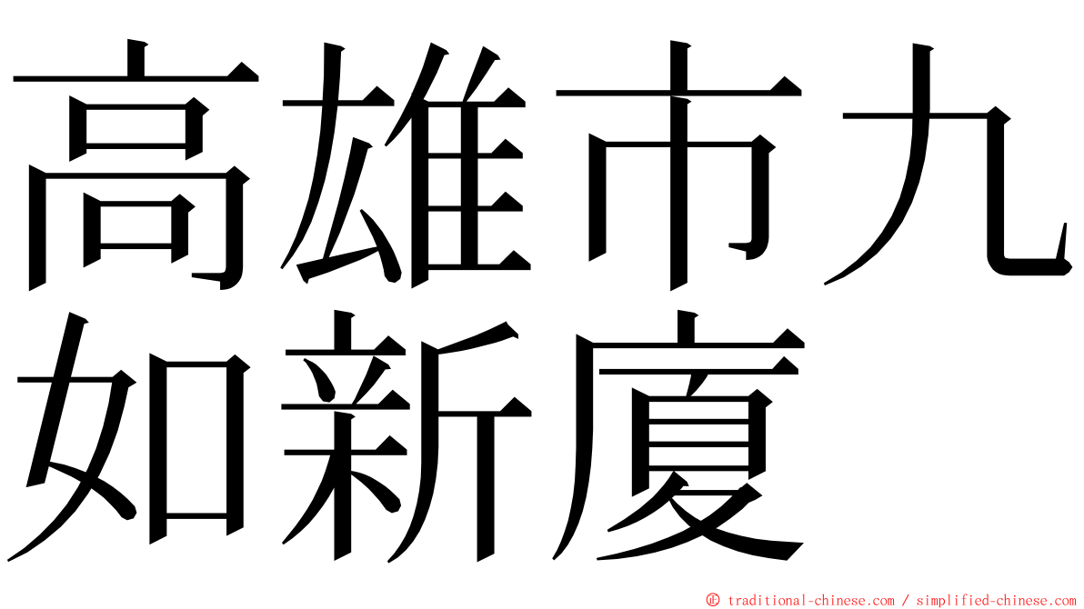 高雄市九如新廈 ming font
