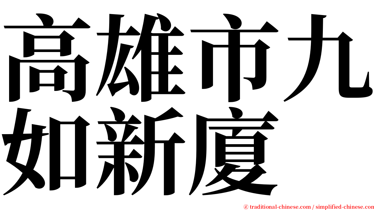 高雄市九如新廈 serif font