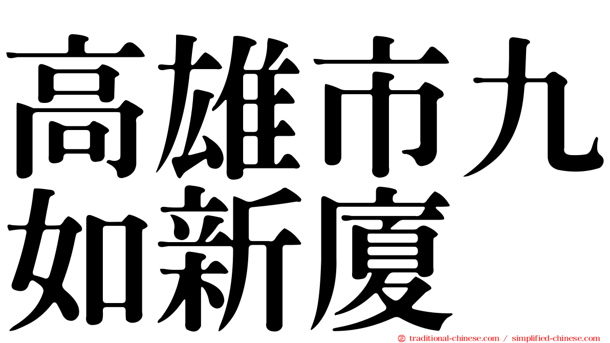 高雄市九如新廈