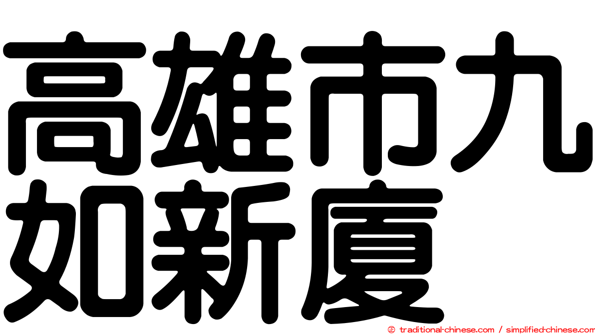 高雄市九如新廈