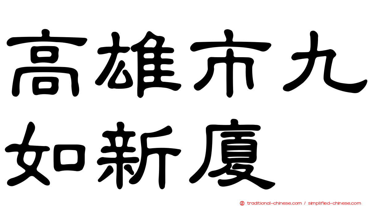 高雄市九如新廈