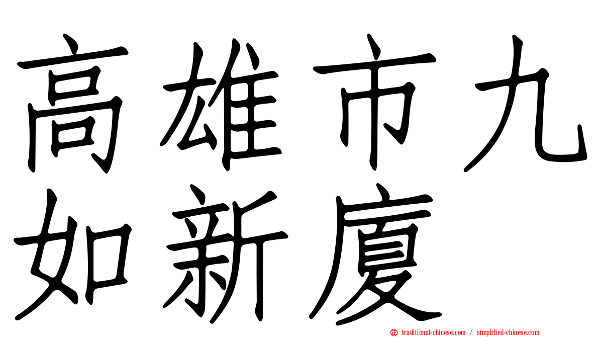 高雄市九如新廈