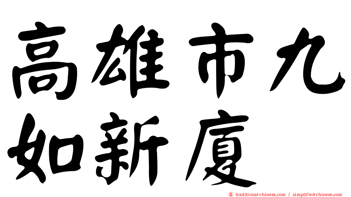 高雄市九如新廈