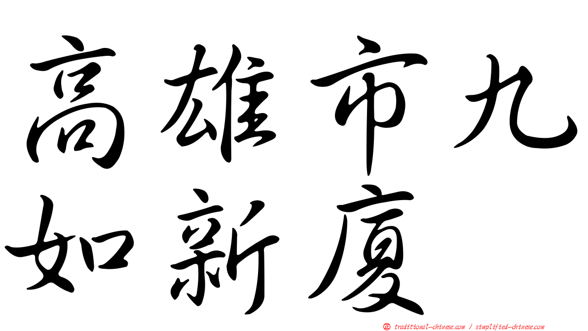 高雄市九如新廈