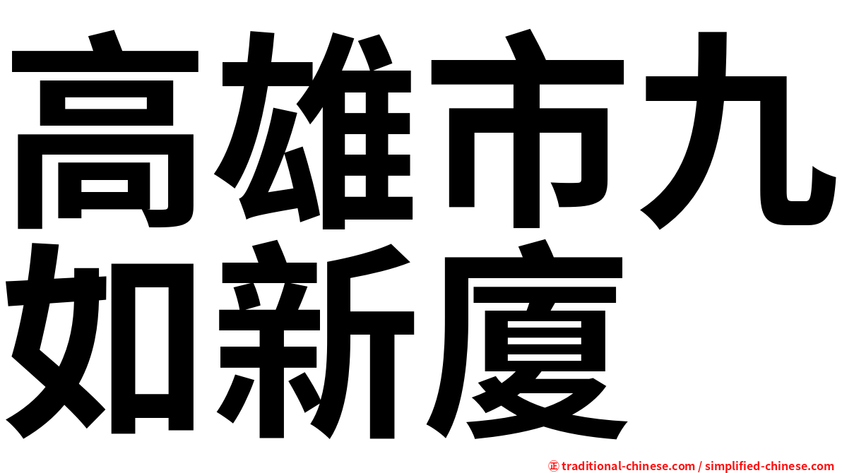 高雄市九如新廈