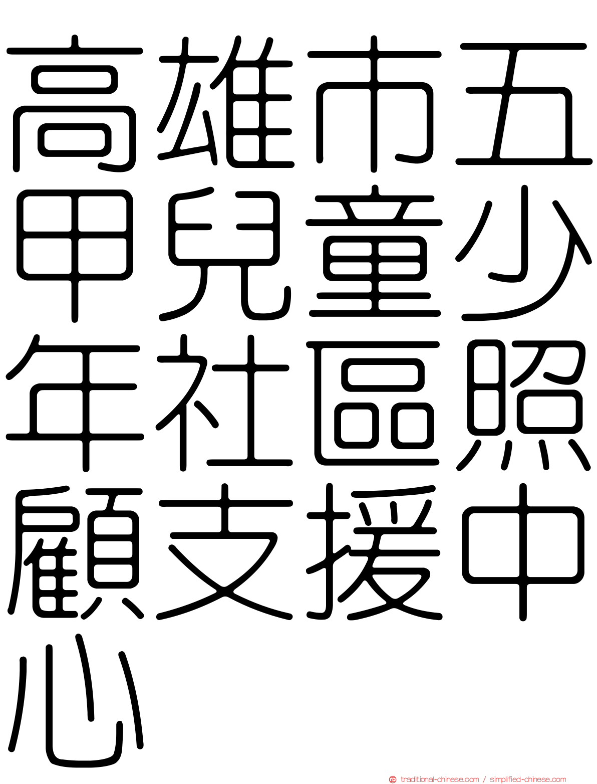 高雄市五甲兒童少年社區照顧支援中心