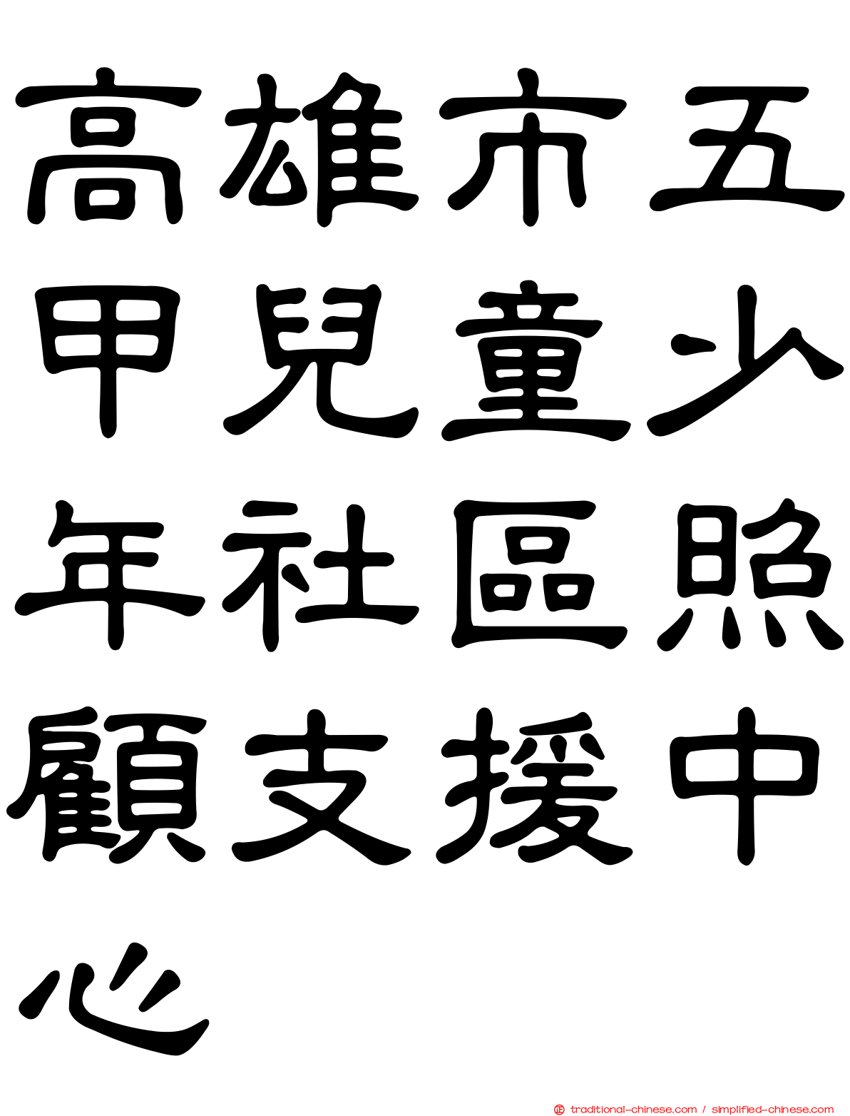 高雄市五甲兒童少年社區照顧支援中心
