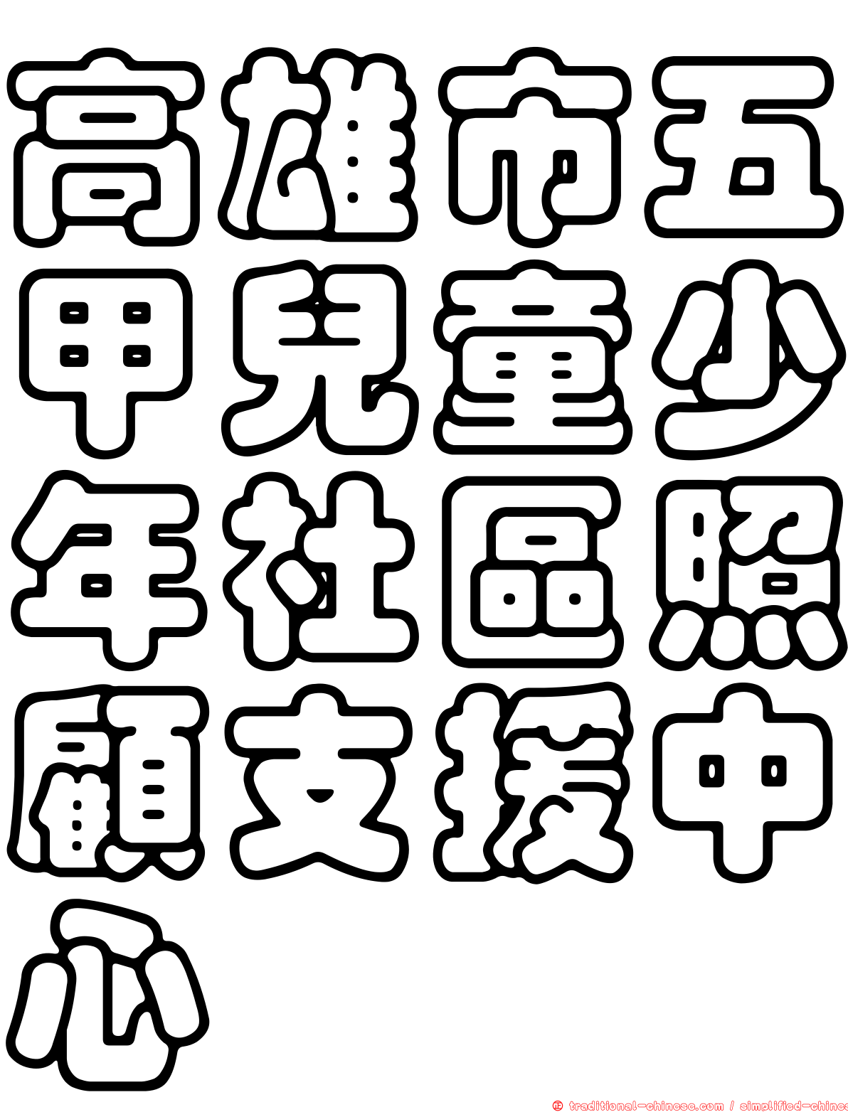 高雄市五甲兒童少年社區照顧支援中心