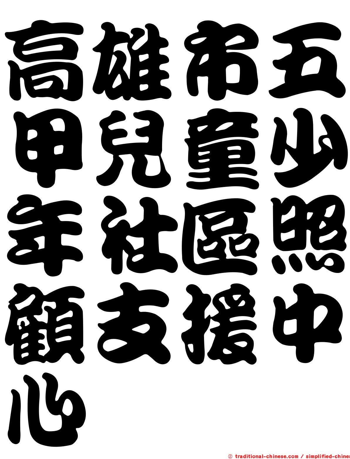高雄市五甲兒童少年社區照顧支援中心