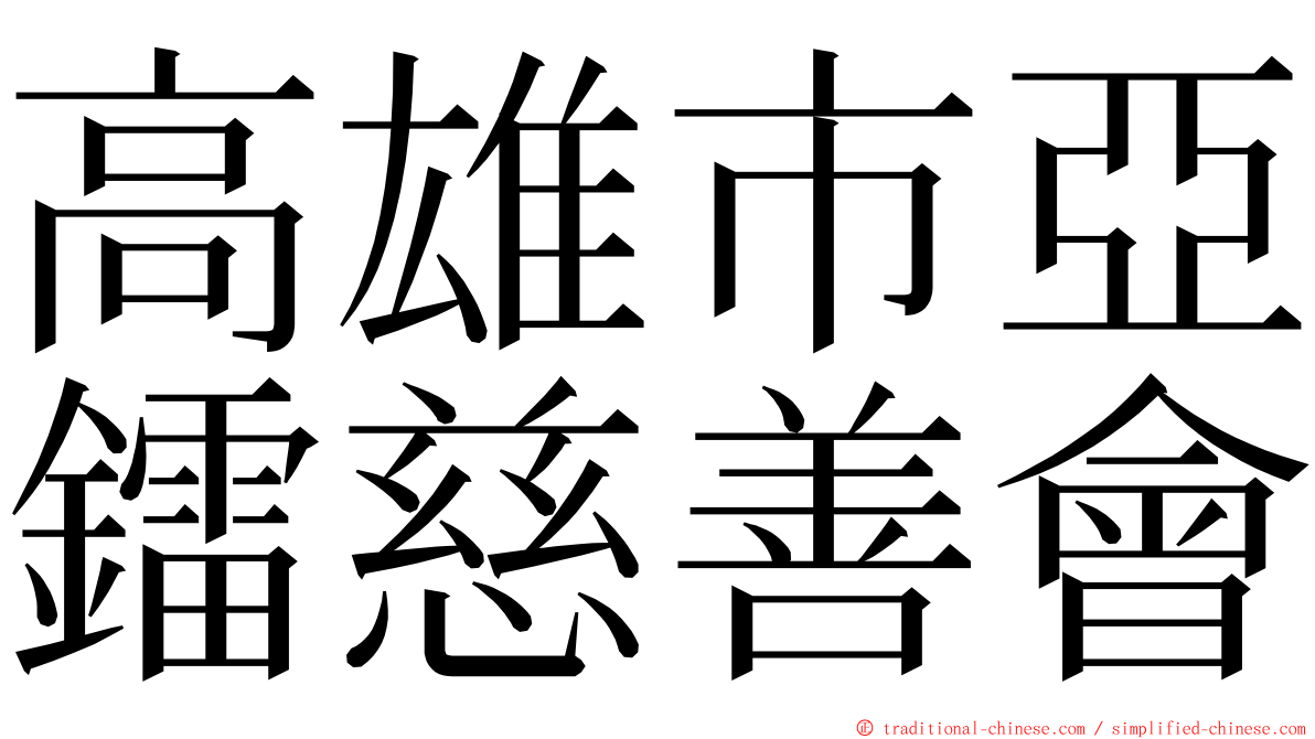 高雄市亞鐳慈善會 ming font