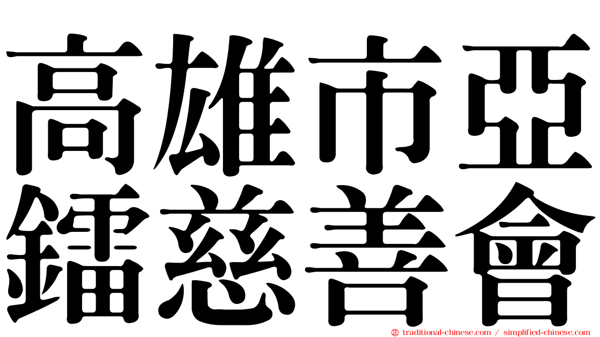 高雄市亞鐳慈善會