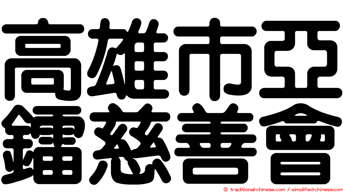 高雄市亞鐳慈善會
