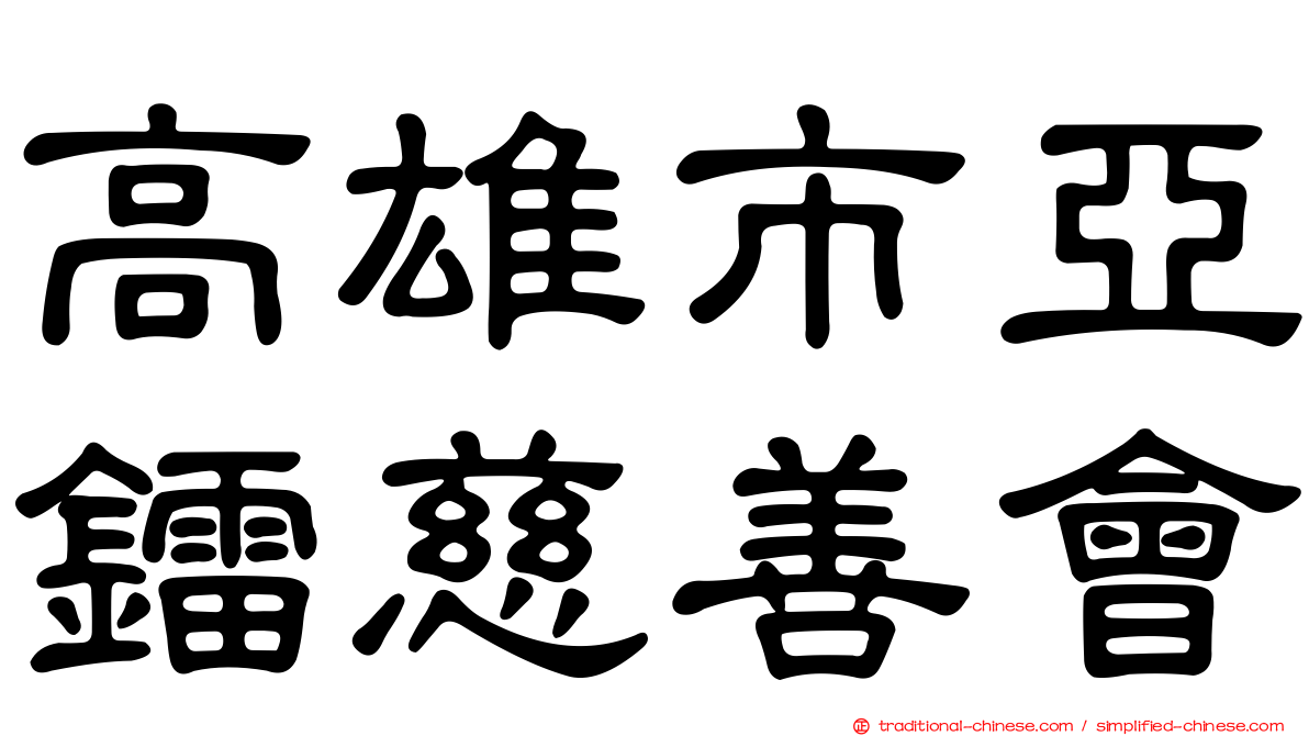 高雄市亞鐳慈善會