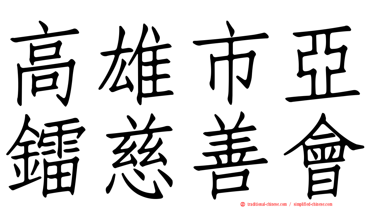 高雄市亞鐳慈善會