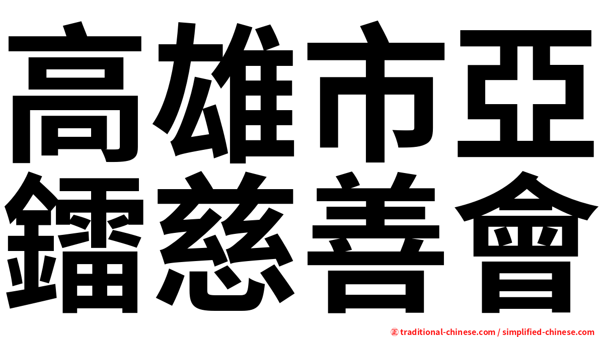 高雄市亞鐳慈善會