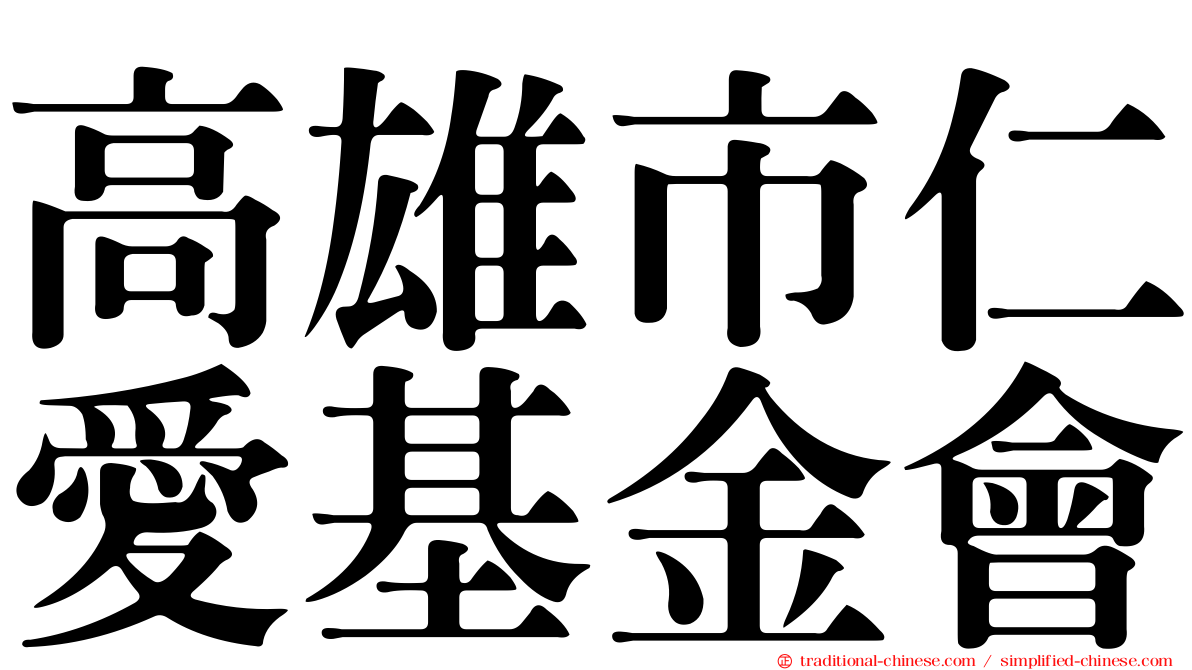 高雄市仁愛基金會
