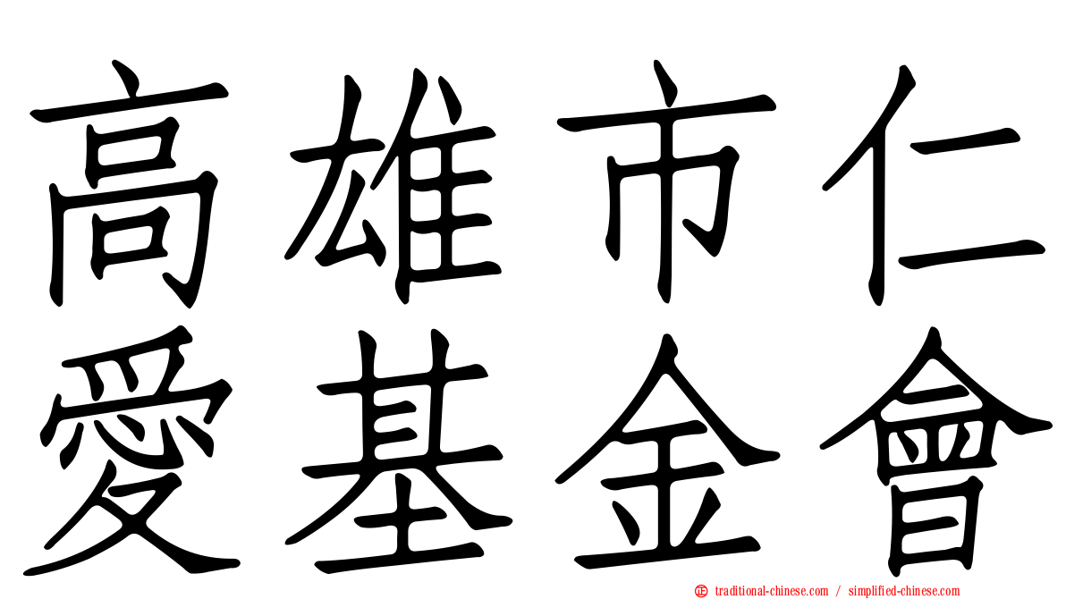 高雄市仁愛基金會