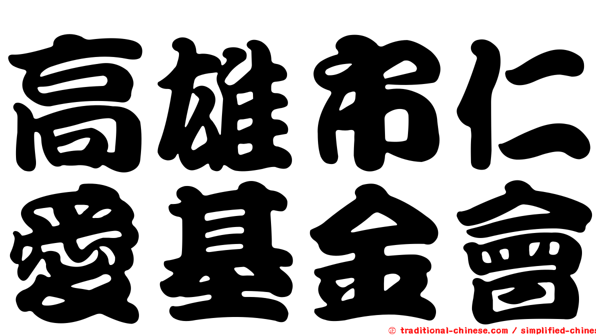 高雄市仁愛基金會