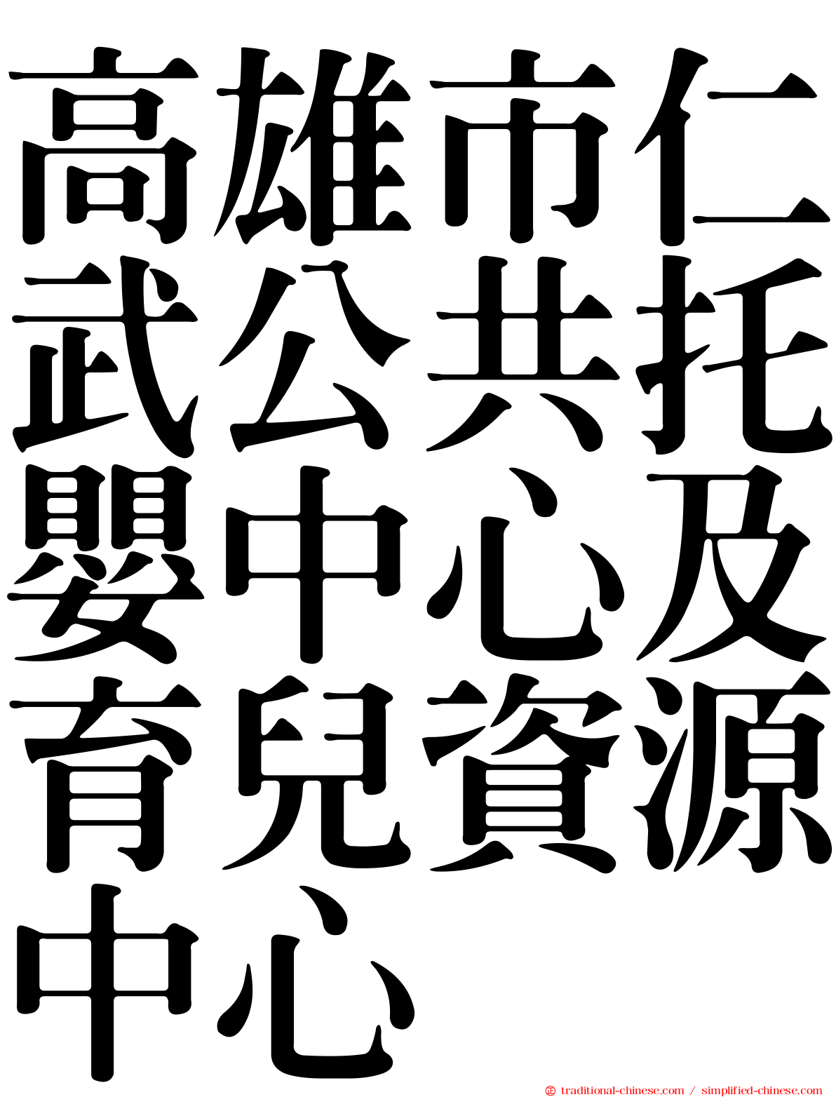 高雄市仁武公共托嬰中心及育兒資源中心