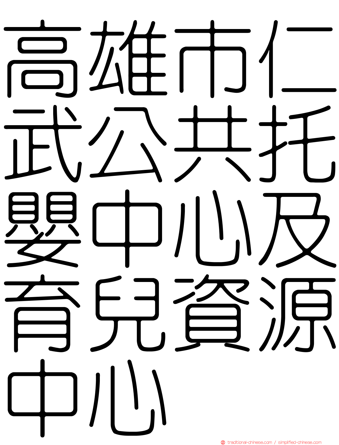 高雄市仁武公共托嬰中心及育兒資源中心