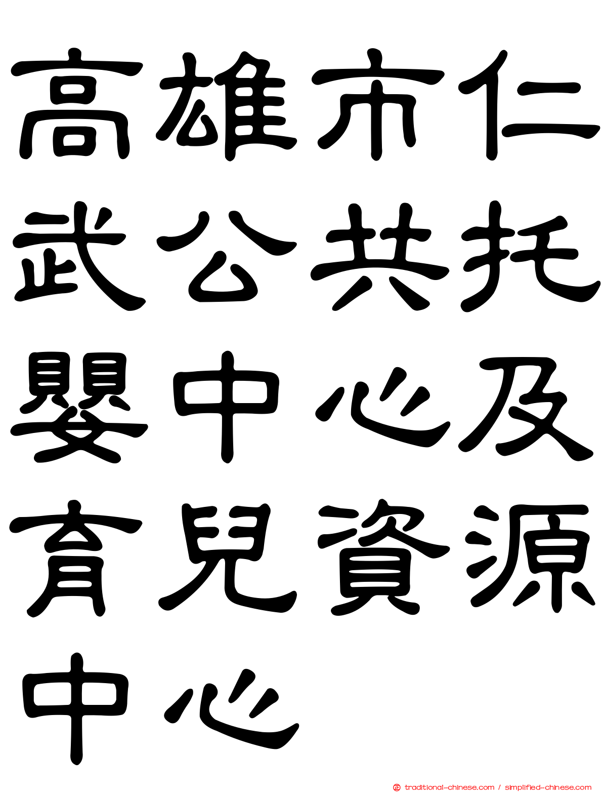 高雄市仁武公共托嬰中心及育兒資源中心