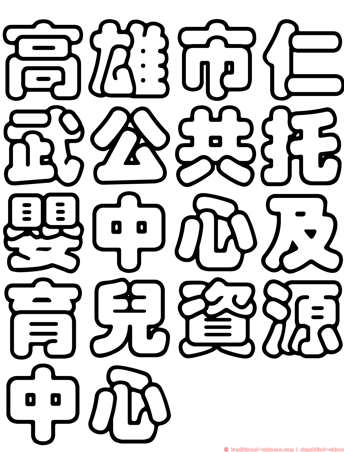 高雄市仁武公共托嬰中心及育兒資源中心