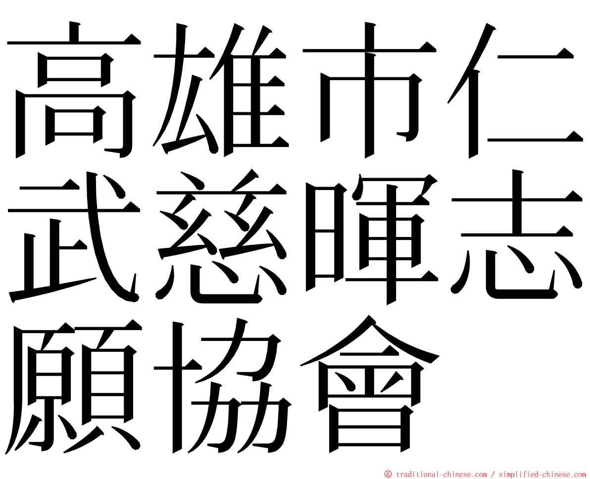 高雄市仁武慈暉志願協會 ming font