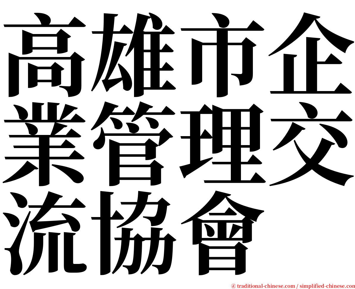 高雄市企業管理交流協會 serif font