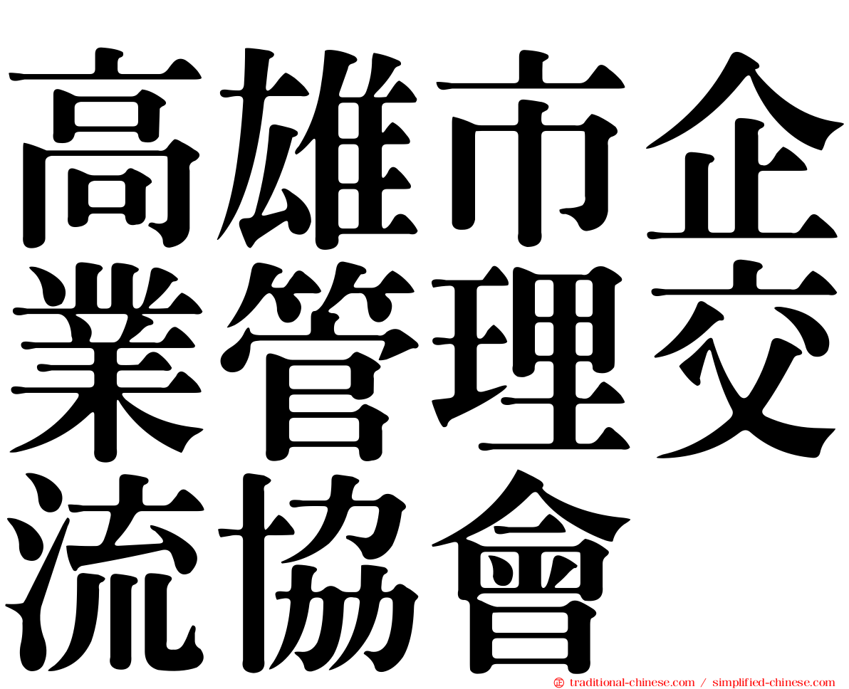 高雄市企業管理交流協會