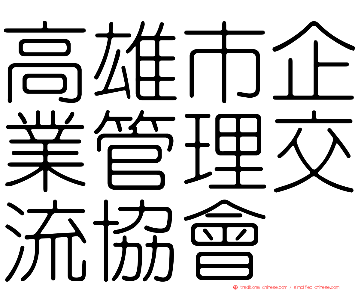 高雄市企業管理交流協會