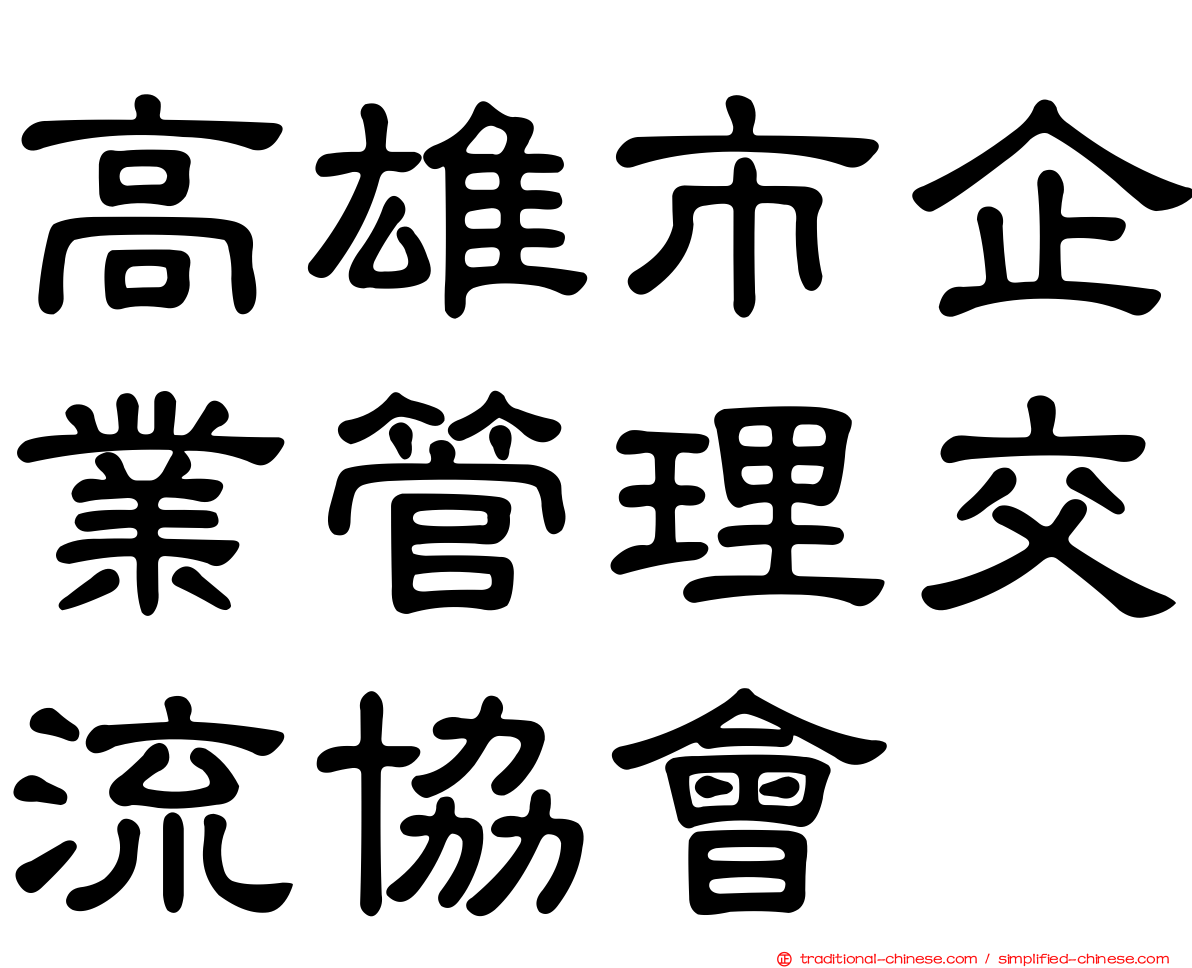 高雄市企業管理交流協會