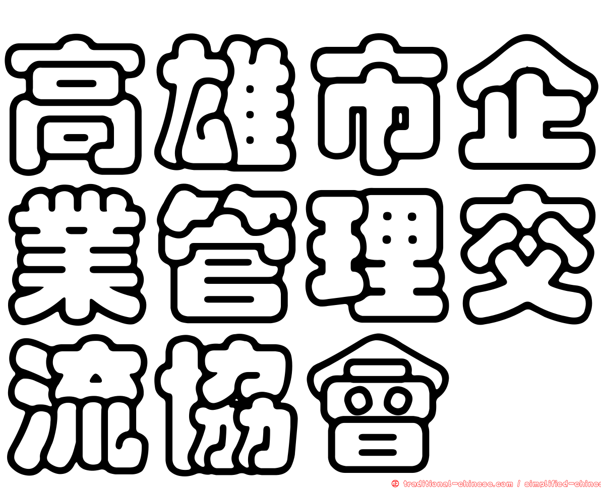 高雄市企業管理交流協會