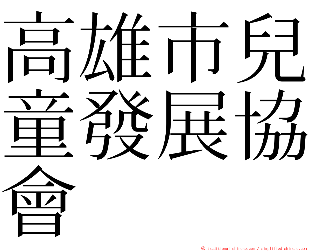 高雄市兒童發展協會 ming font