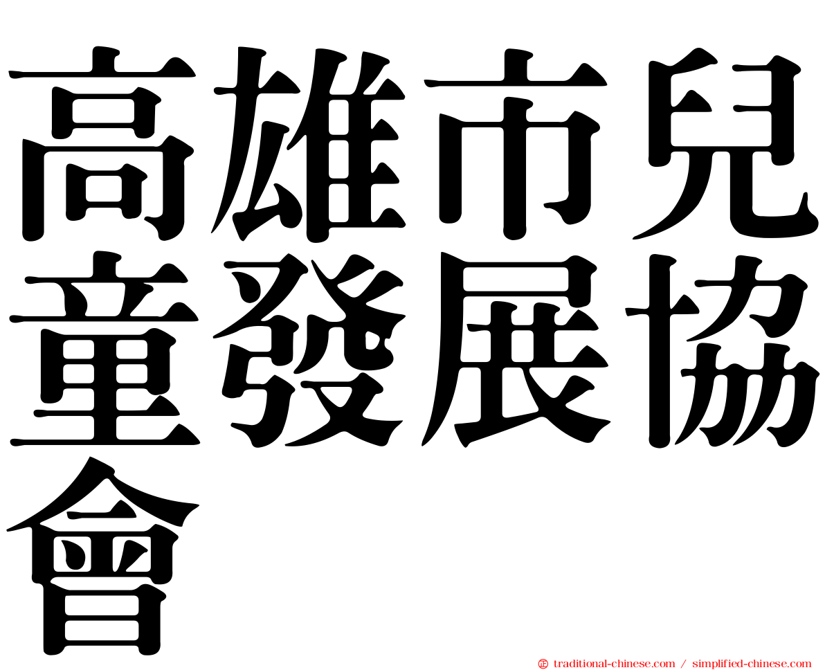 高雄市兒童發展協會