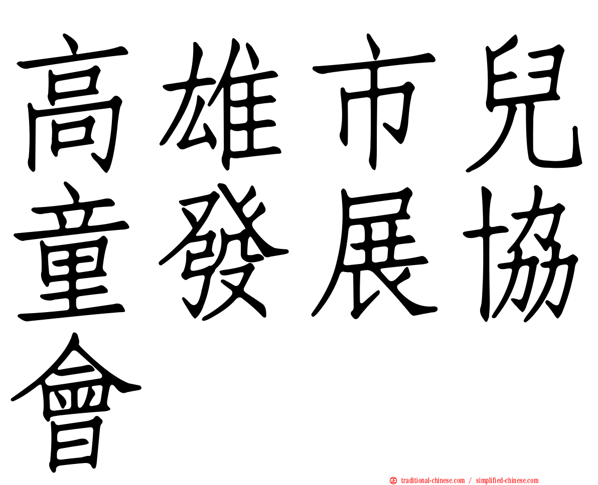 高雄市兒童發展協會