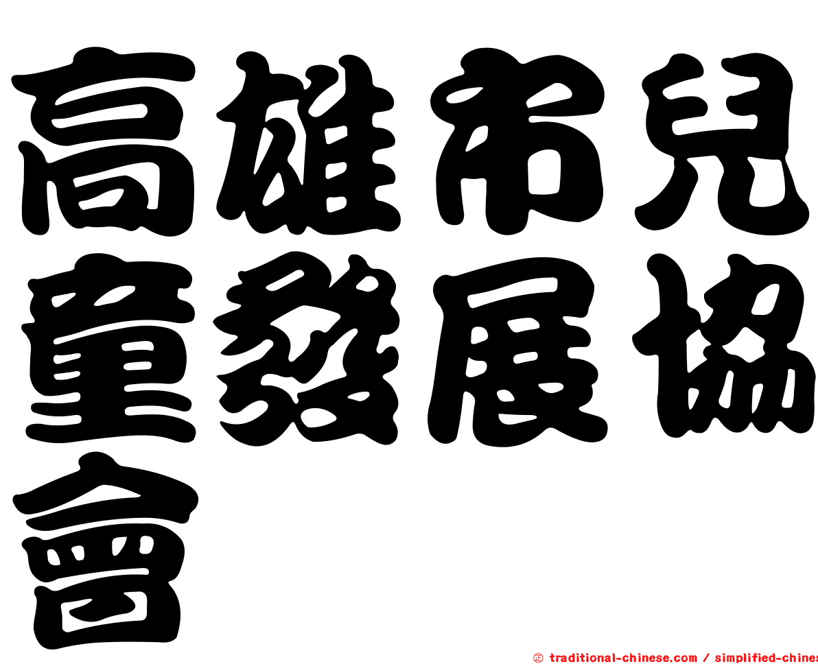 高雄市兒童發展協會
