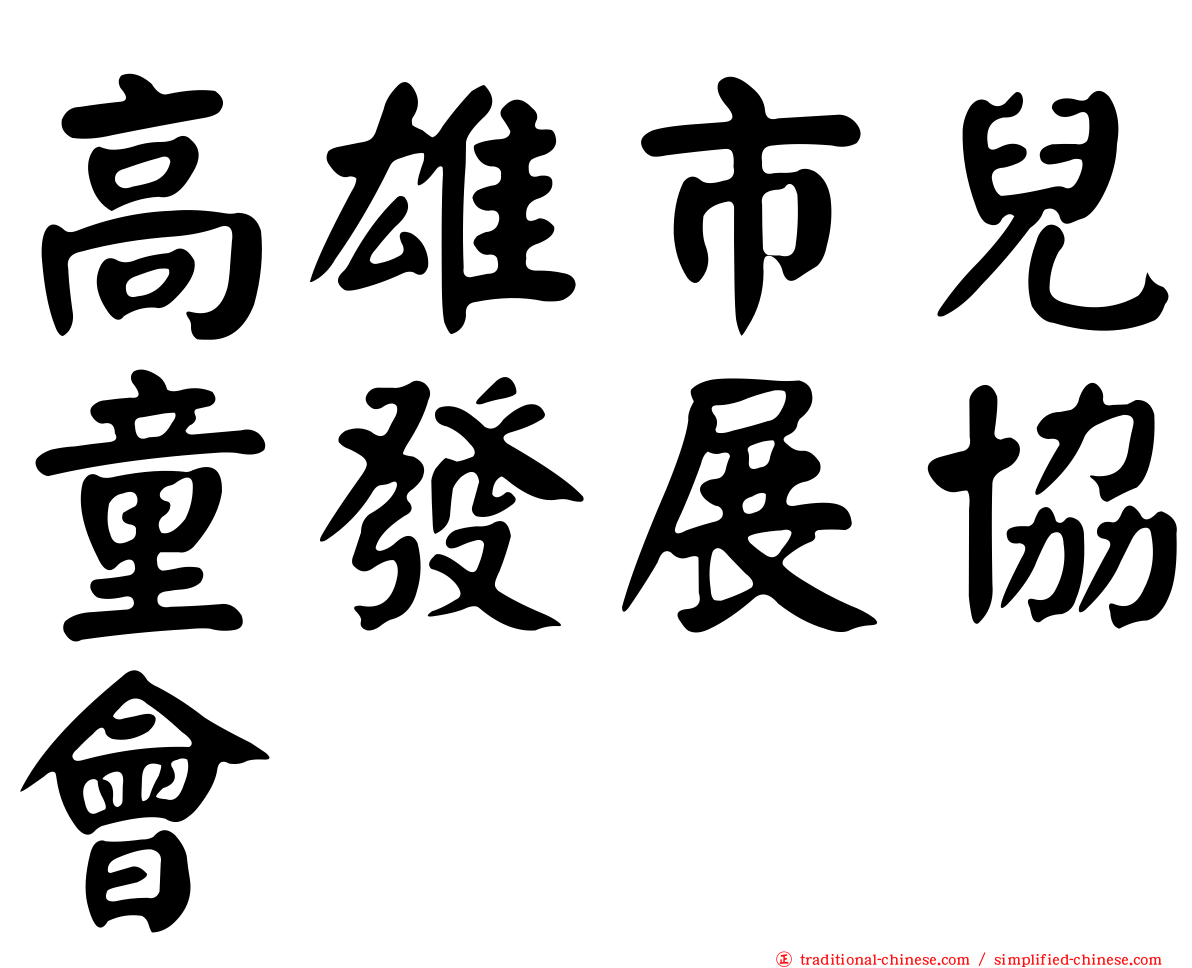 高雄市兒童發展協會